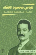 عباس محمود العقاد.. أفكار فلسفية مقارنة