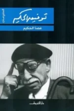 عصا الحكيم