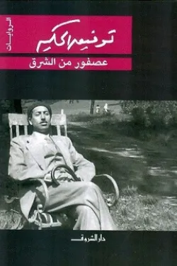 عصفور من الشرق