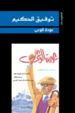 عودة الوعي