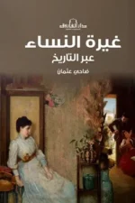 غيرة النساء عبر التاريخ