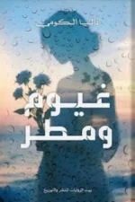 غيوم ومطر
