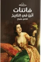 فاتنات أثرن التاريخ