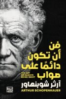 فن أن تكون دائمًا على صواب