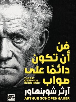 فن أن تكون دائمًا على صواب