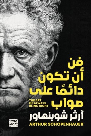 فن أن تكون دائمًا على صواب