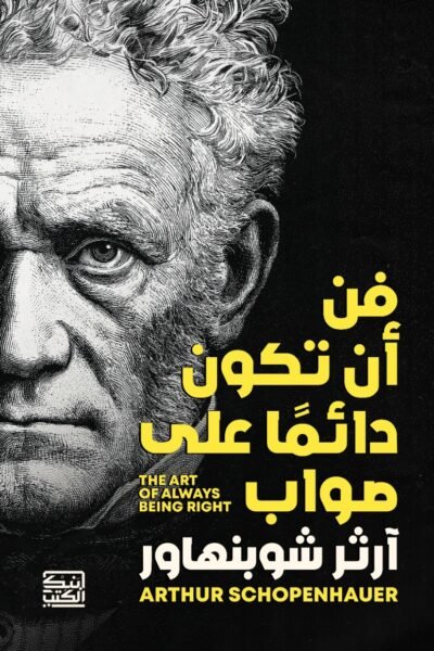 فن أن تكون دائمًا على صواب