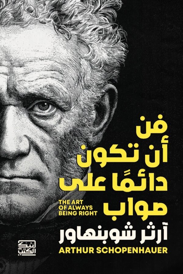فن أن تكون دائمًا على صواب