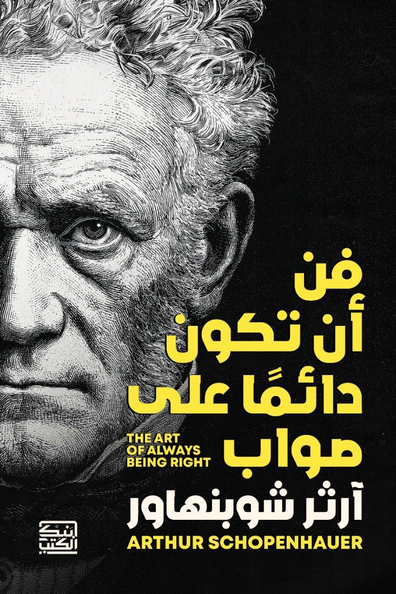 فن أن تكون دائمًا على صواب