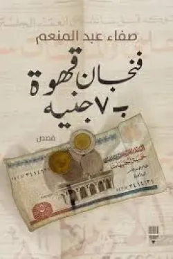 فنجان قهوة ب 7 جنيه