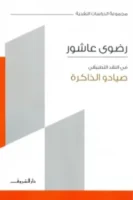 صيادوا الذاكرة