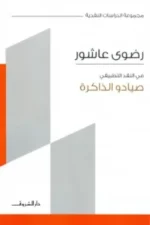 صيادوا الذاكرة