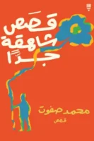 قصص شاهقة جدًا