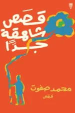 قصص شاهقة جدًا