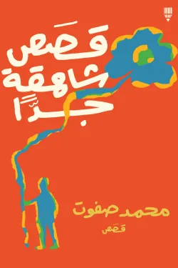 قصص شاهقة جدًا