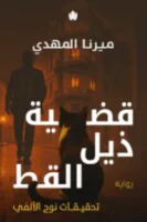 قضية ذيل القط - تحقيقات نوح الألفي 4