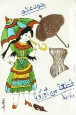 قطعة من أوربا