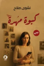 كبوة مهرة