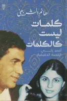 كلمات ليست كالكلمات