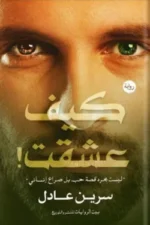 كيف عشقت