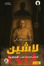 لاشين 17 - الحضرة