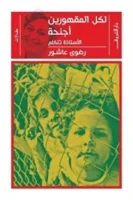 لكل المقهورين أجنحة