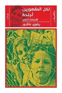 لكل المقهورين أجنحة