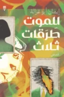 للموت طرقات ثلاثة