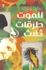 للموت طرقات ثلاثة