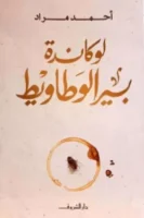 لوكاندة بير الوطاويط