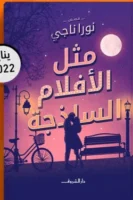 مثل الأفلام الساذجة