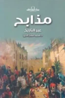 مذابح عبر التاريخ