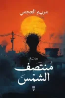 منتصف الشمس