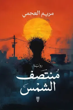 منتصف الشمس