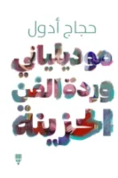 موديلياني (وردة الفن الحزينة)