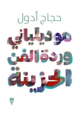 موديلياني (وردة الفن الحزينة)