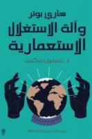 هاري بوتر وآلة الاستغلال الاستعمارية