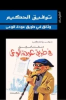 وثائق في طريق عودة الوعي