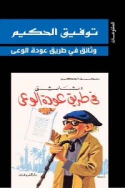 وثائق في طريق عودة الوعي