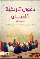 دعوى تاريخية الأديان