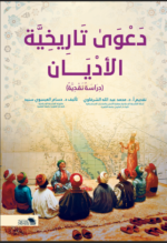 دعوى تاريخية الأديان