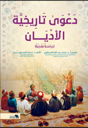 دعوى تاريخية الأديان