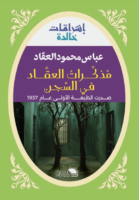 مذكرات العقاد في السجن