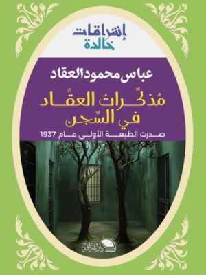مذكرات العقاد في السجن