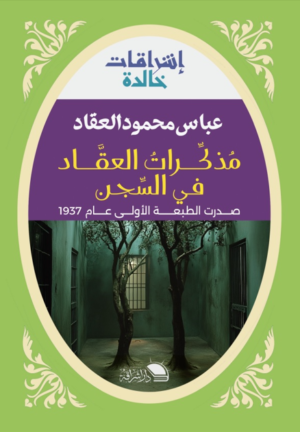 مذكرات العقاد في السجن