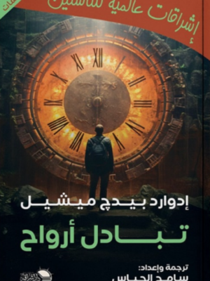 تبادل الأرواح