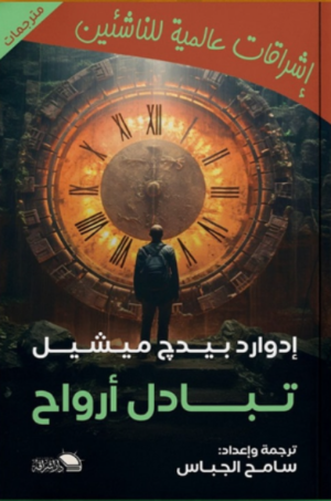 تبادل الأرواح