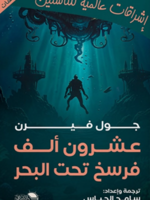 عشرون ألف فرسخ تحت الأرض