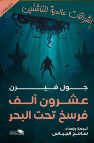 عشرون ألف فرسخ تحت الأرض