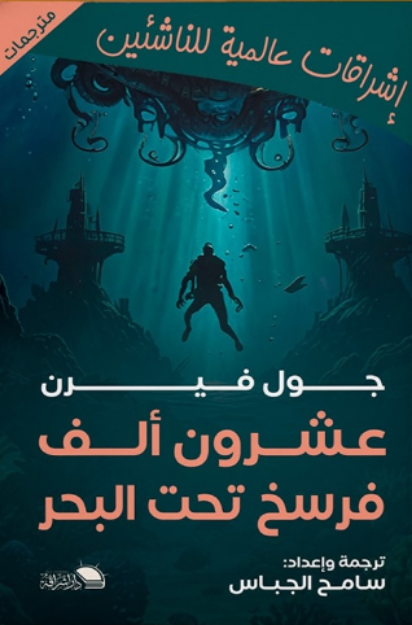 عشرون ألف فرسخ تحت الأرض